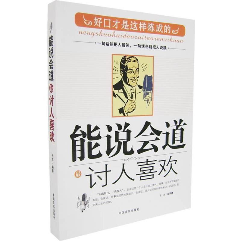 【正版书】 能说会道讨人喜欢:好口才是这样炼成的 子志 编著 中国言实出版社