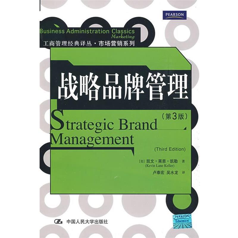 【正版书】 战略品牌管理 第3版 (美)凯勒 著,卢泰宏,吴水龙 译 中国人民大学出版社