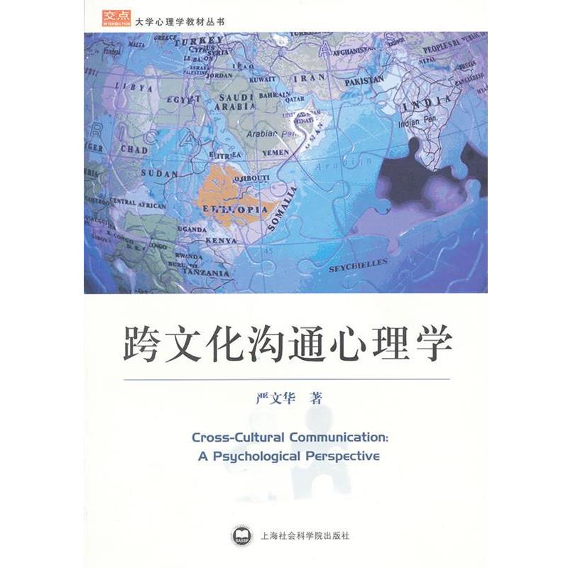 【正版书】 跨文化沟通心理学 严文华 著 上海社会科学院出版社