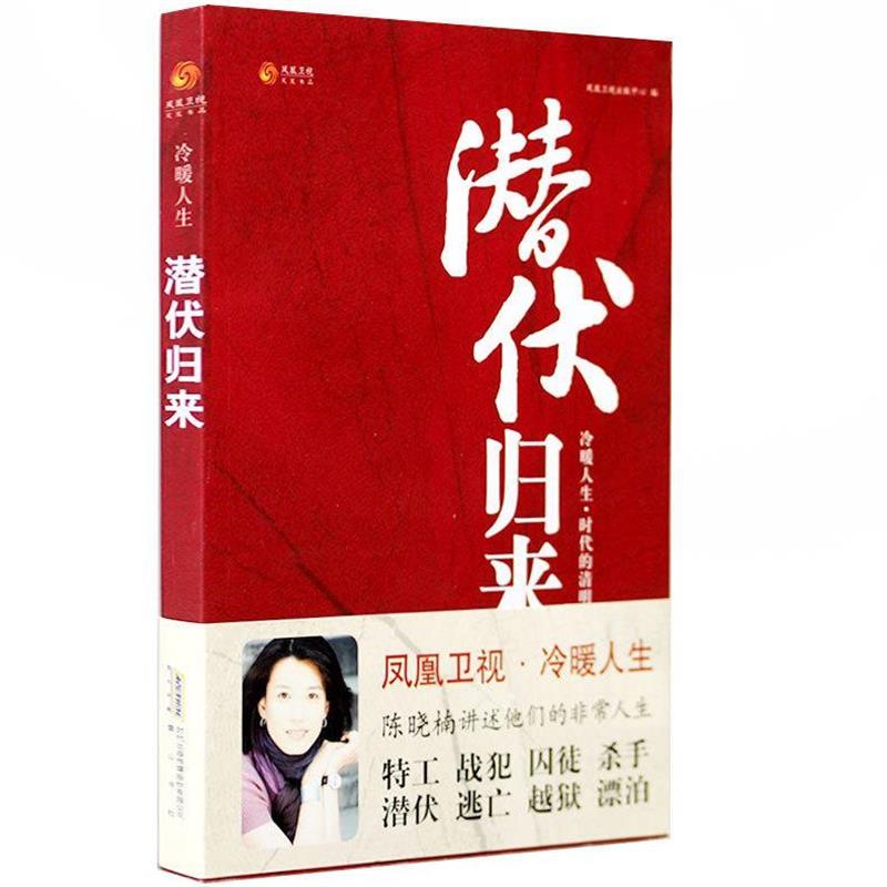 【正版书】 潜伏归来 凤凰卫视出版中心 编著 黄山书社