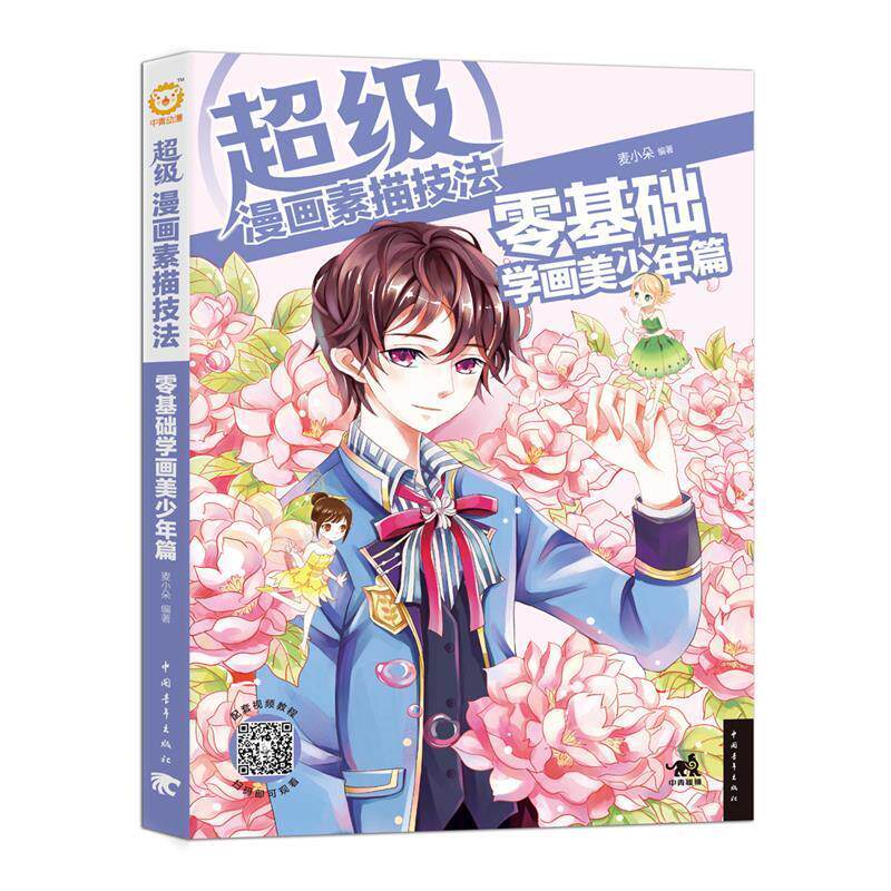 【正版书】 零基础学画美少年篇-漫画素描技法 麦小朵 中国青年出版社