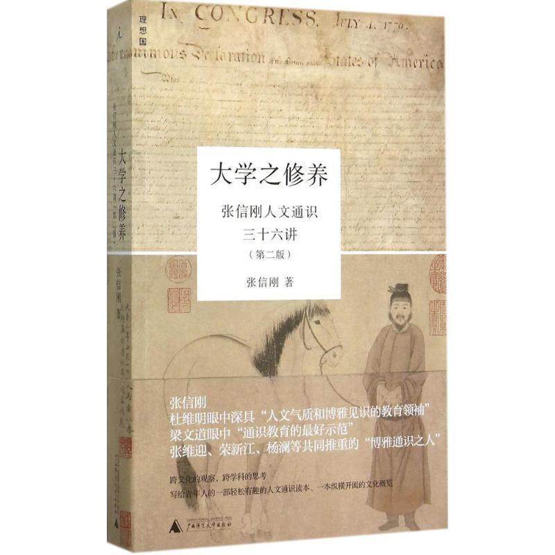 【正版书】 大学之修养:张信刚人文通识三十六讲 张信刚 著 广西师范大学出版社