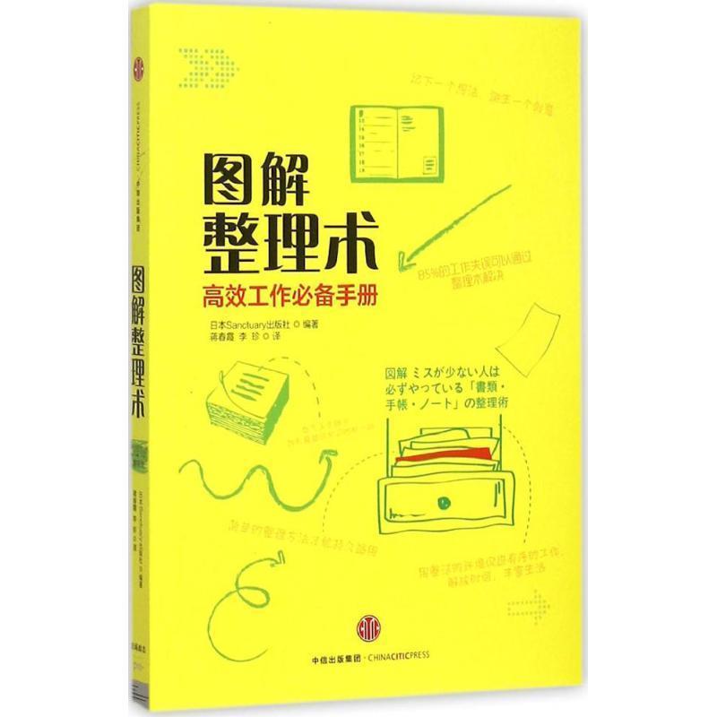【正版书】 图解整理术 日本Sanctuary出版社 著,蒋春霞,李珍 译 中信出版社