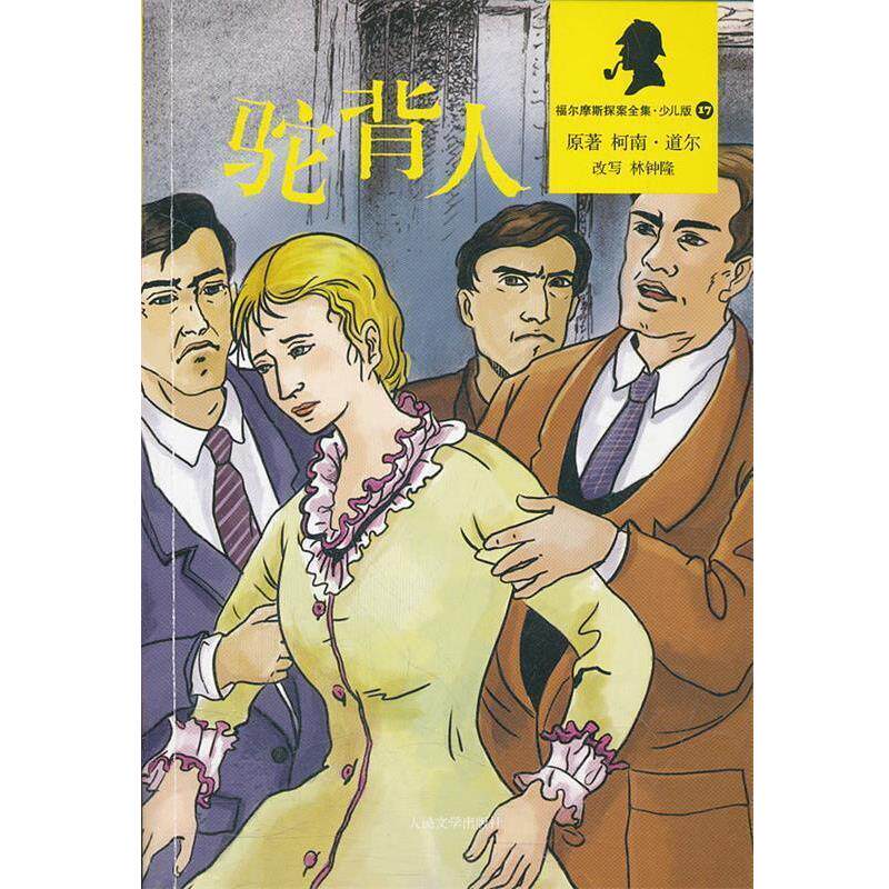 【正版书】 驼背人 (英)柯南道尔　著,林钟隆　改写 人民文学出版社