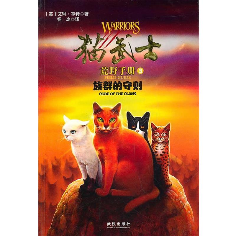 【正版书】 猫武士 荒野手册3 族群的守则 (英)亨特,杨冰 武汉出版社
