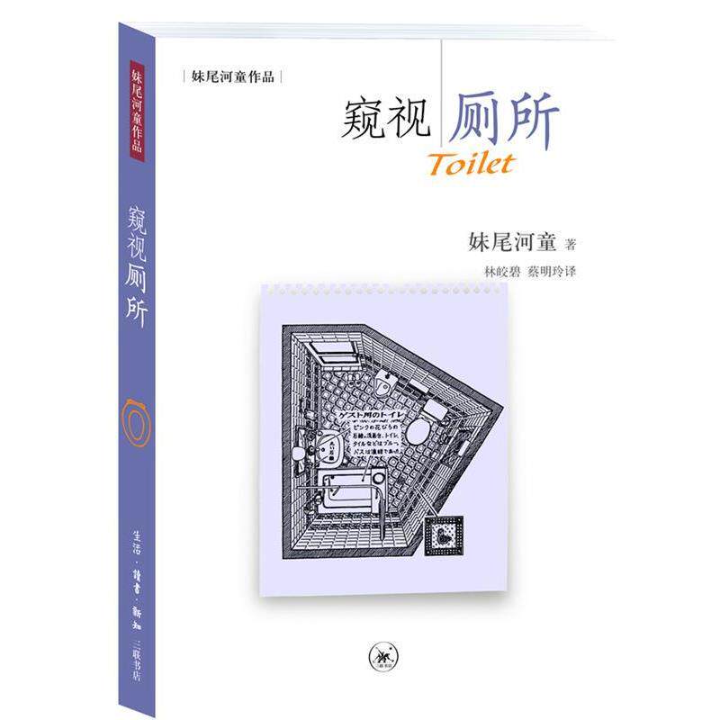 【正版书】 窥视厕所 (日)妹尾河童 著,林皎碧,蔡明玲 译 生活·读书·新知三联书店