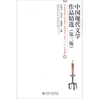 【正版书】 中国现代文学作品精选 严家炎,孙玉石,温儒敏 编 北京大学出版社