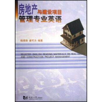 【正版书】 房地产与建设项目管理专业英语 钱瑛瑛,唐可为 著 同济大学出版社