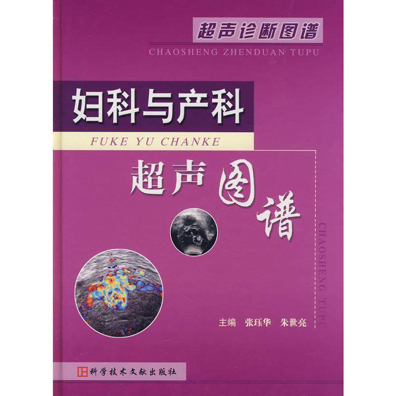 【正版书】 妇科与产科超声图谱 张珏华,朱世亮 主编 科技文献出版社