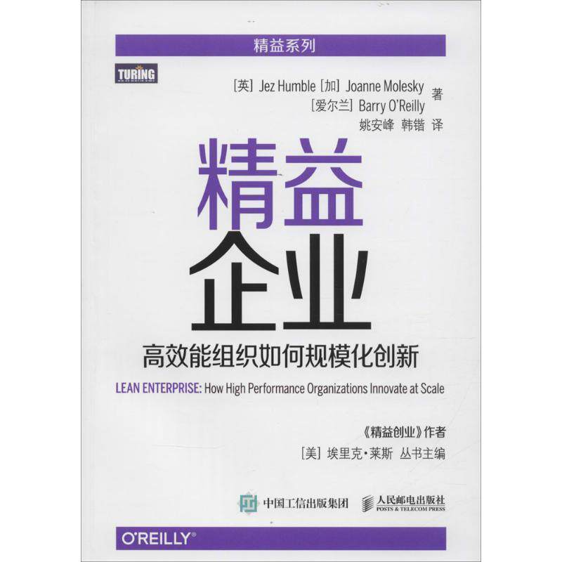 【正版书】 精益企业 高效能组织如何规模化创新 [英] 亨布尔(Jez Humble),[加] 莫莱斯凯(Joanne Mole 人民邮电出版社