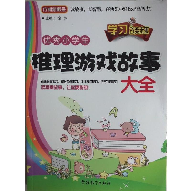 【正版书】 小学生推理游戏故事大全 徐林 主编 华语教学出版社