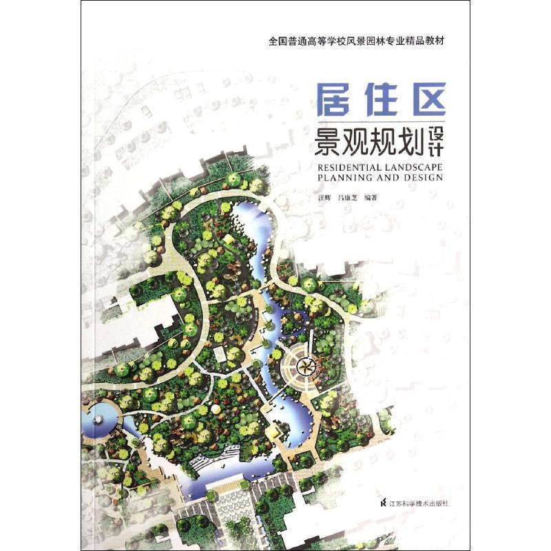 【正版书】 居住区景观规划设计 汪辉,吕康芝　编著 江苏科学技术出版社