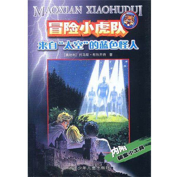 【正版书】 冒险小虎队:来自“太空”的蓝色怪人 (奥)托马斯·布热齐纳 著,孙木坤 译 浙江少年儿童出版社