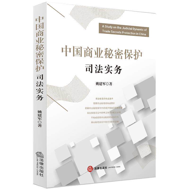 【正版书】 中国商业秘密保护司法实务 姚建军 著 法律出版社
