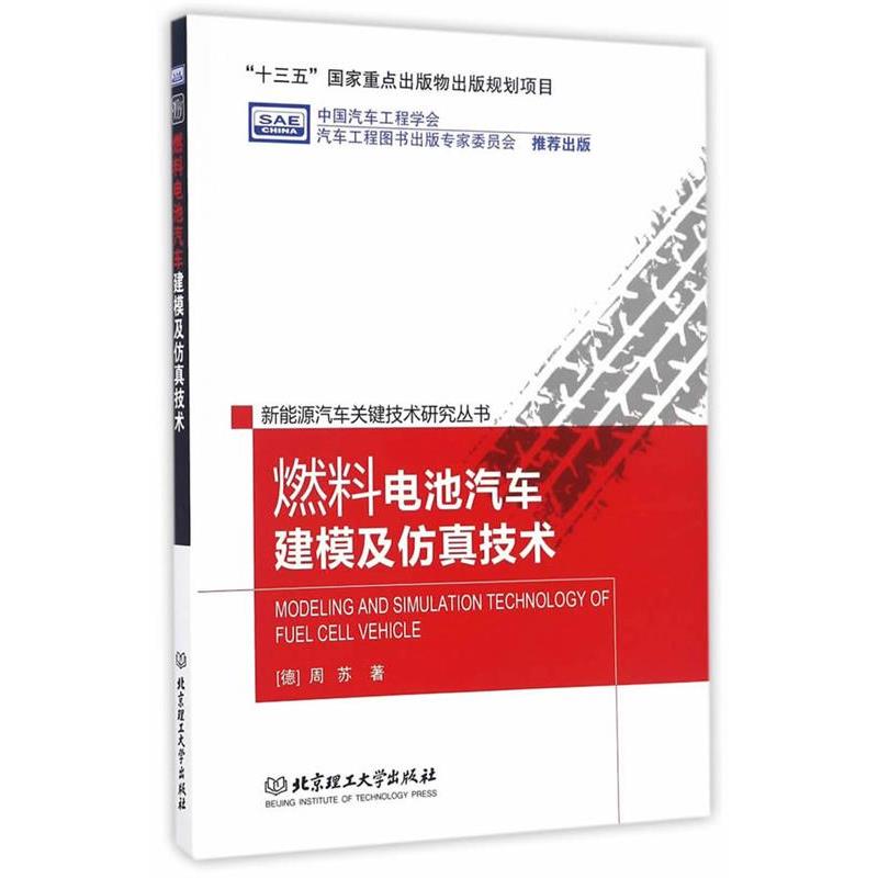 【正版书】 燃料电池汽车建模及仿真技术 (德)周苏 北京理工大学出版社