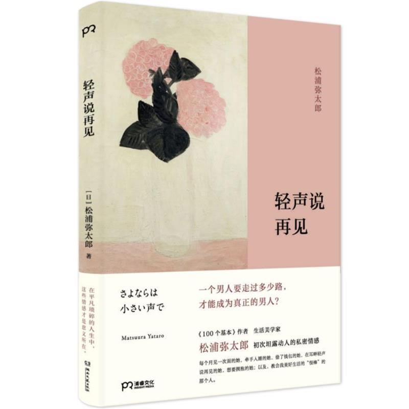 【正版书】 轻声说再见 [日]松浦弥太郎,许明煌 湖南文艺出版社
