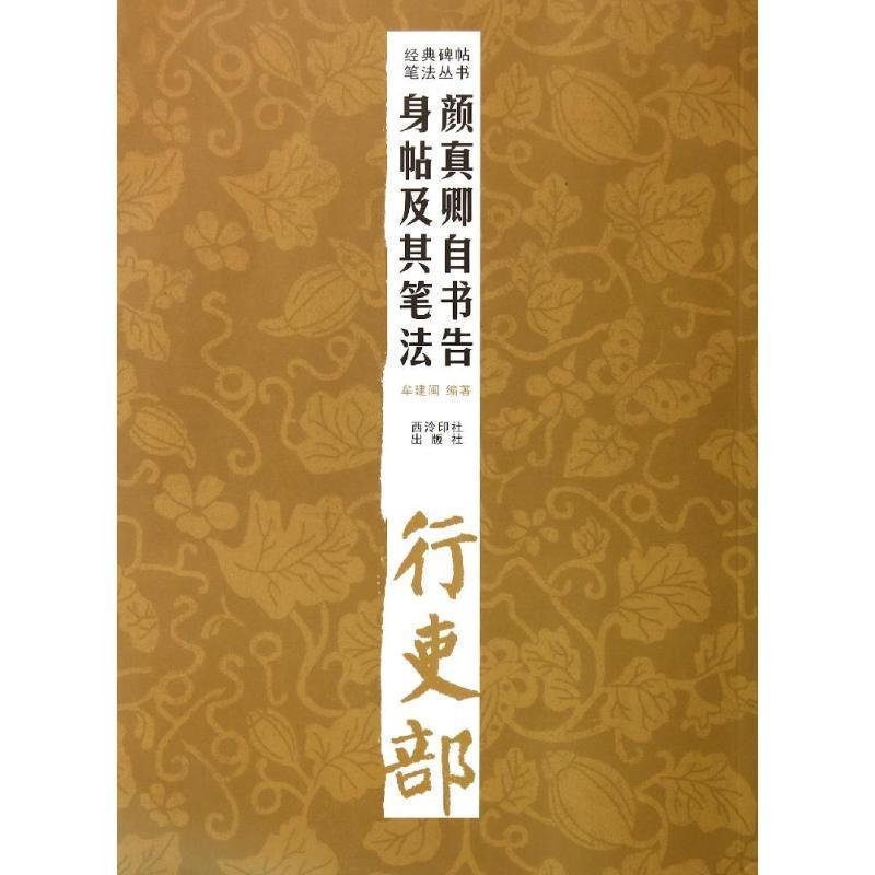 【正版书】 经典碑帖笔法丛书—颜真卿自书告身帖及其笔法 牟建闽 编著 西泠出版社