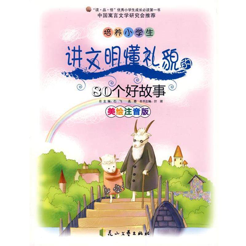 【正版书】 培养小学生讲文明懂礼貌的80个好故事 石飞,等 编 花山文艺出版社