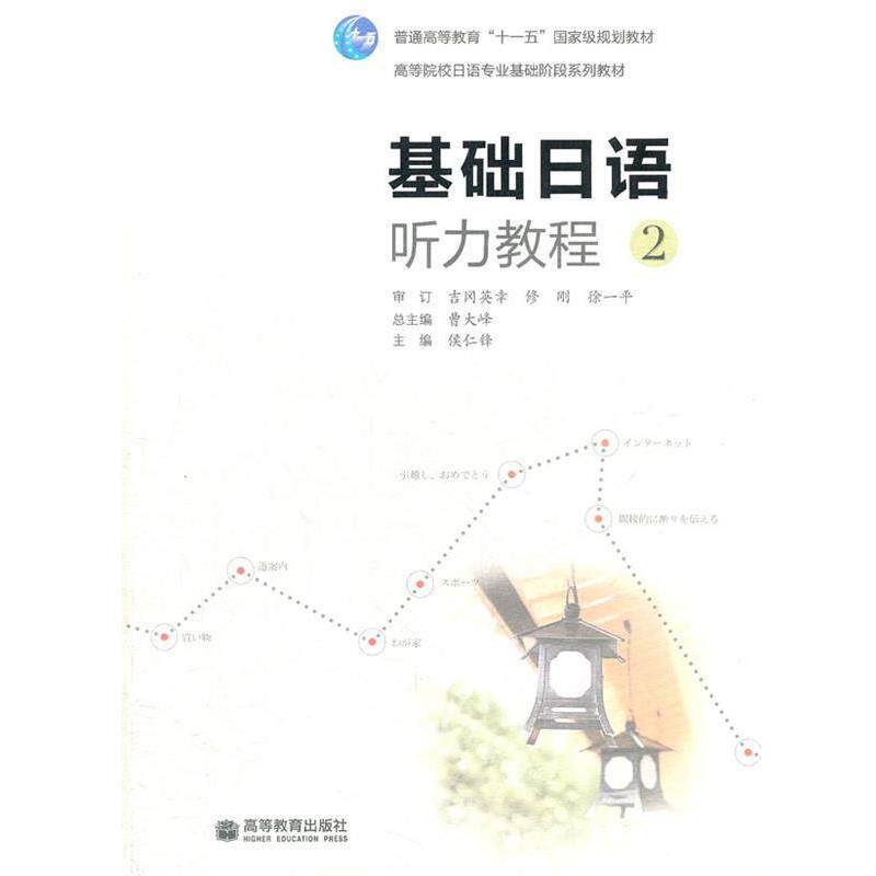 【正版书】 基础日语听力教程 侯仁锋 主编 高等教育出版社