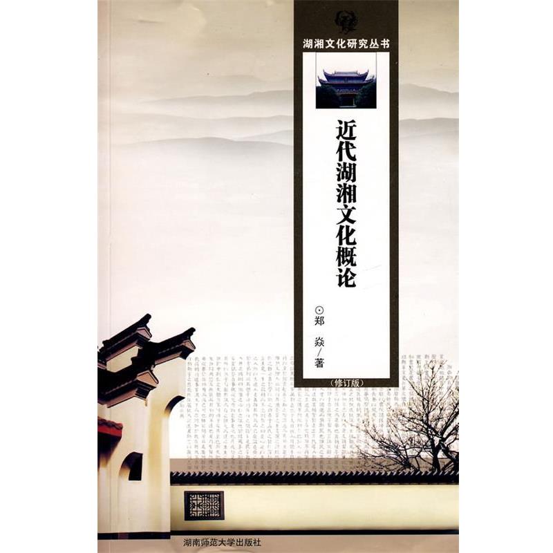 【正版书】 近代湖湘文化概论 郑焱 著 湖南师大