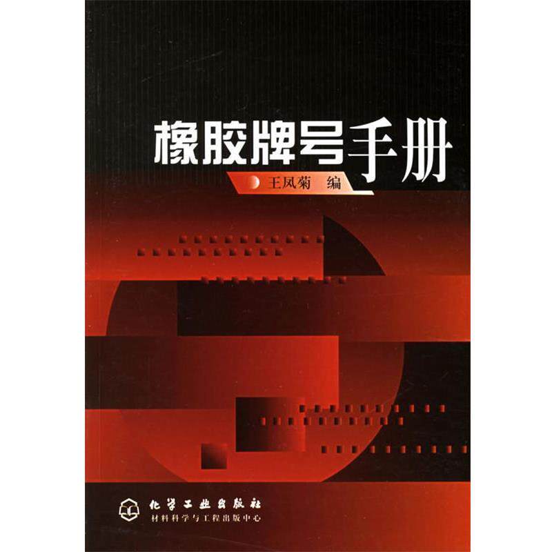【正版书】 橡胶牌号手册 王凤菊 编 化学工业出版社