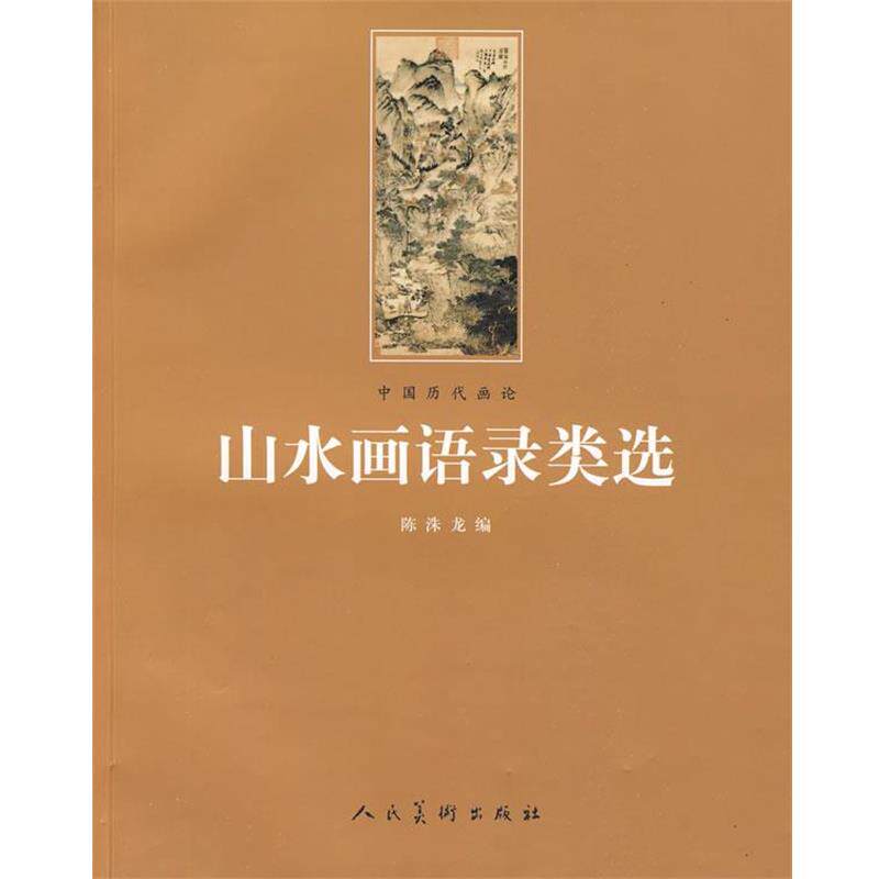 【正版书】 山水画语录类选 陈洙龙 编 人民美术出版社