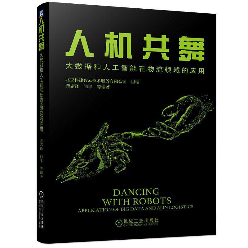 【正版书】 人机共舞:大数据和人工智能在物流领域的应用 龚志锋闫丰 机械工业出版社