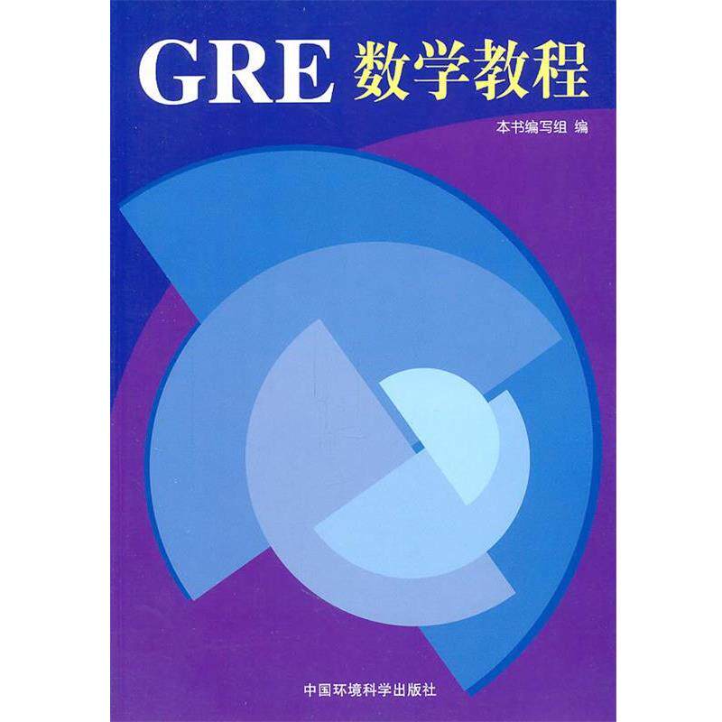 【正版书】 GRE数学教程 《GRE数学教程》编写组 编 中国环境出版社