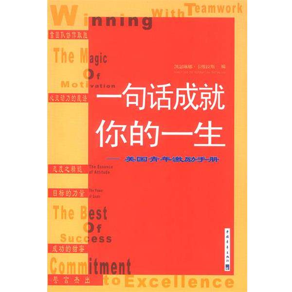 【正版书】 一句话成就你的一生:美国青年激励手册 [美]卡维拉斯 著,宋采平 等译 中国青年出版社