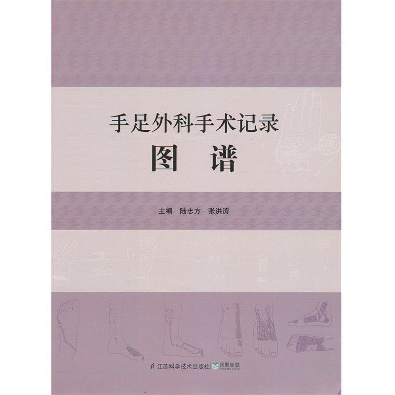 【正版书】 手足外科手术记录图谱 陆志方 等主编 江苏科学技术出版社