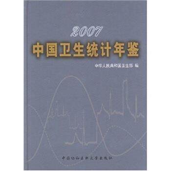 【正版书】 2007中国卫生统计年鉴 中华人民共和国卫生部 编 中国协和医科大学出版社