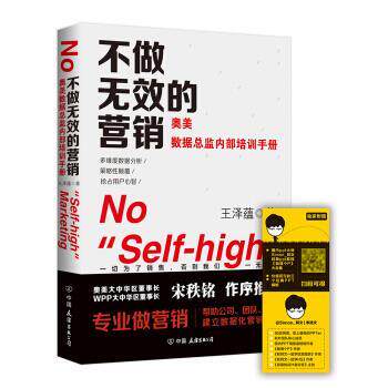 【正版书】 不做无效的营销:奥美内部培训 王泽蕴 著 中国友谊出版公司