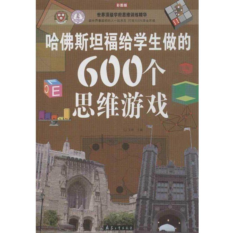 【正版书】 哈佛斯坦福给学生做的600个思维游戏 文思 兵器工业出版社
