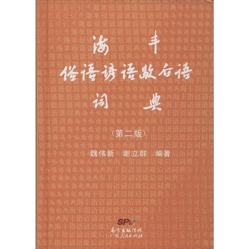【正版书】 海丰俗语谚语歇后语词典 魏伟新,谢立群 广东人民出版社