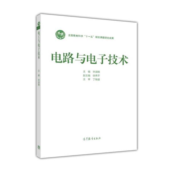 【正版书】 电路与电子技术 毕淑娥,徐秀平 编 高等教育出版社