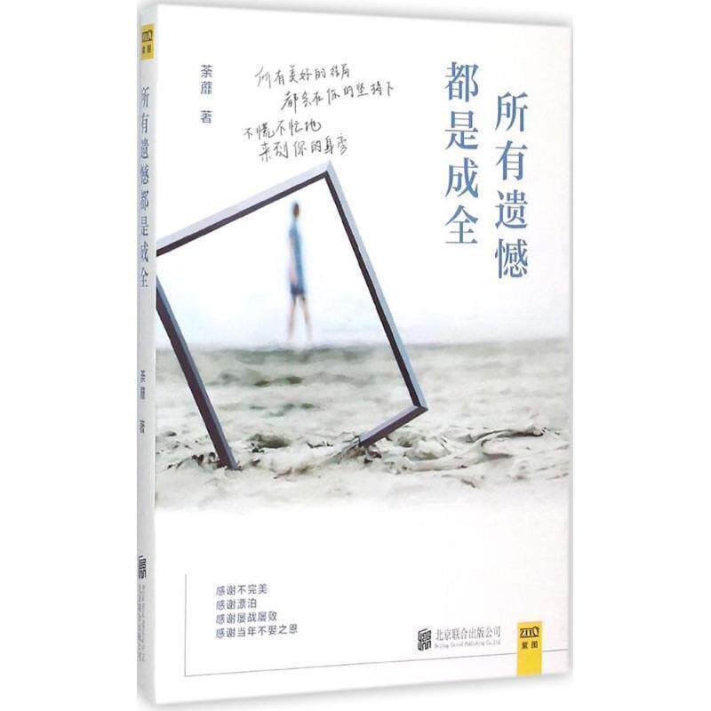 【正版书】 所有遗憾都是成全 荼蘼 著 北京联合出版公司