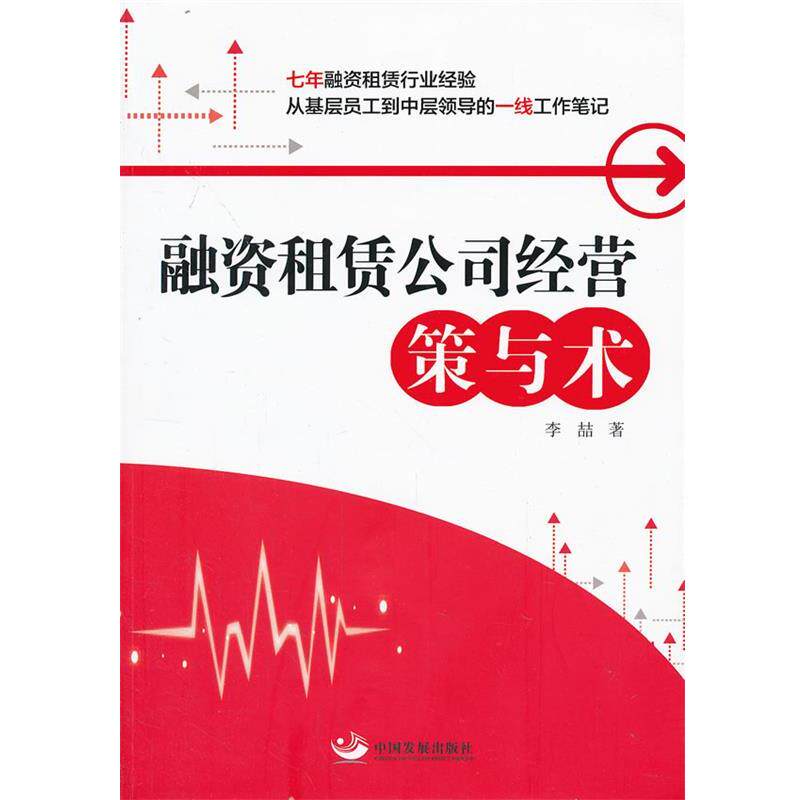 【正版书】 融资租赁公司经营:策与术 李喆 中国发展出版社