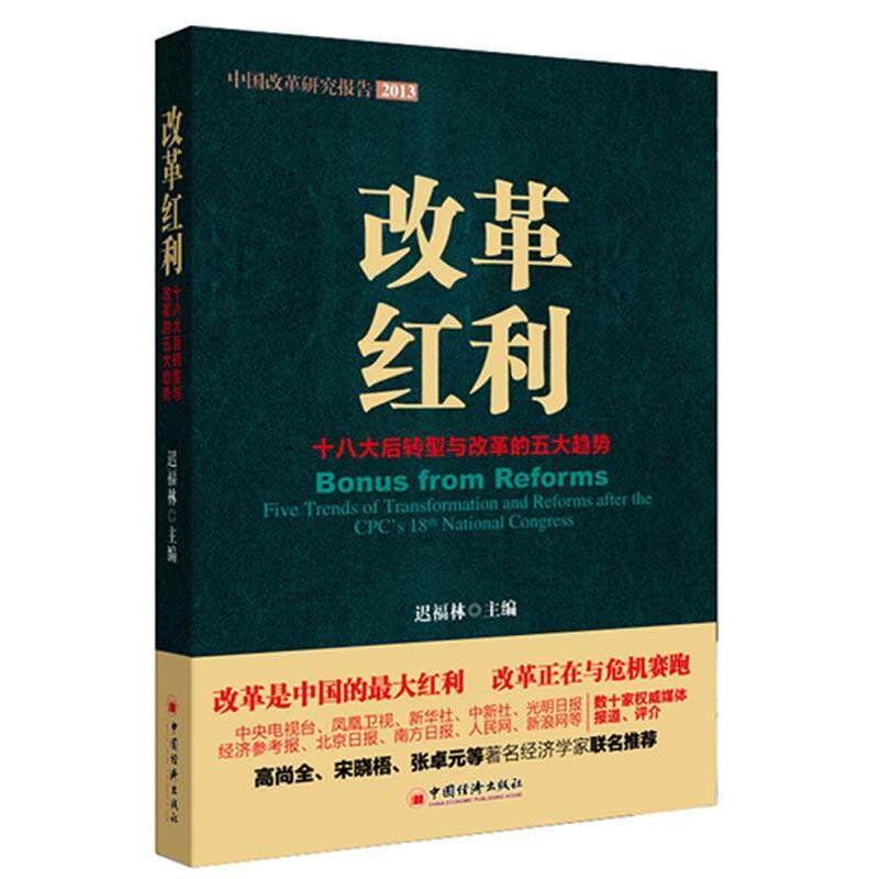 【正版书】 改革红利-十八大后转型与改革的五大趋势 迟福林　著 中国经济出版社