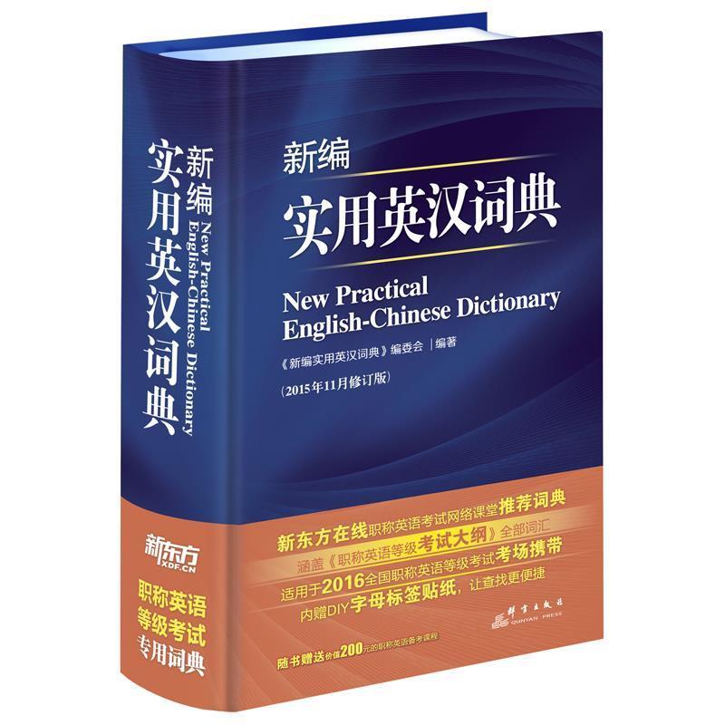 【正版书】 新编实用英汉词典 《新编实用英汉词典》编委会 编著 群言出版社