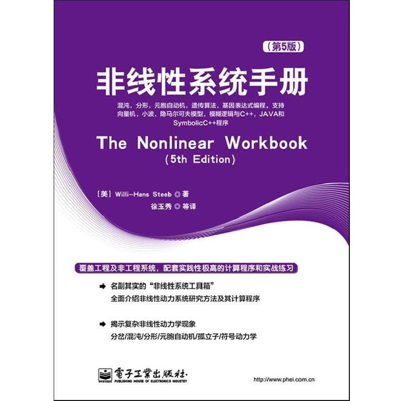 【正版书】 非线性系统手册 (美)斯蒂伯 著,徐玉秀 等译 电子工业出版社