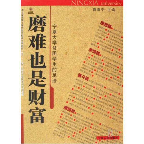 【正版书】 磨难也是财富 陈育宁 主编 宁夏人民出版社