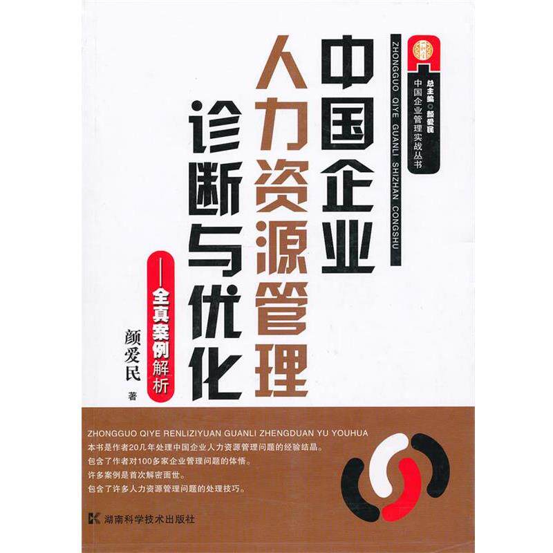 【正版书】 中国企业人力资源管理诊断与优化--全真案例解析 颜爱民　著 湖南科技出版社