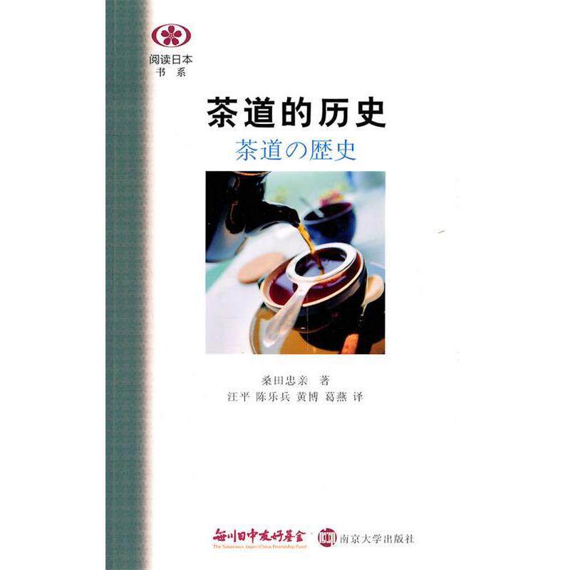 【正版书】 茶道的历史 桑田忠亲 南京大学出版社