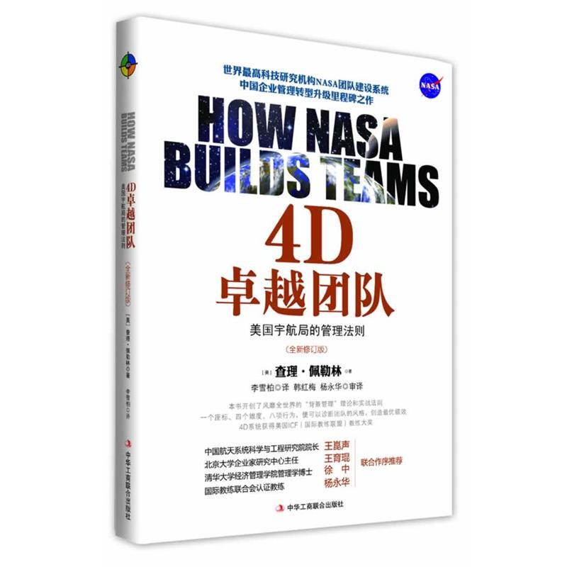 【正版书】 4D团队 [美]查理佩勒林 中华工商联合出版社有限责任公司