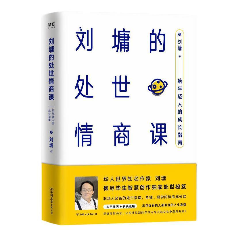 【正版书】 刘墉的处世情商课:给年轻人的成长指南 [美]刘墉 中国友谊出版公司