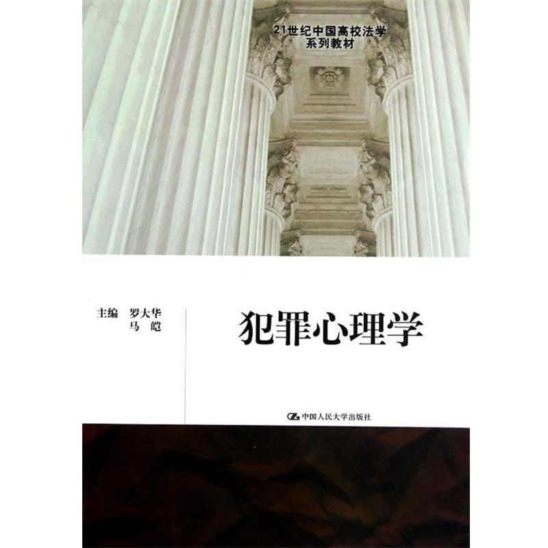 【正版书】 犯罪心理学 罗大华,马皑 著作 中国人民大学出版社