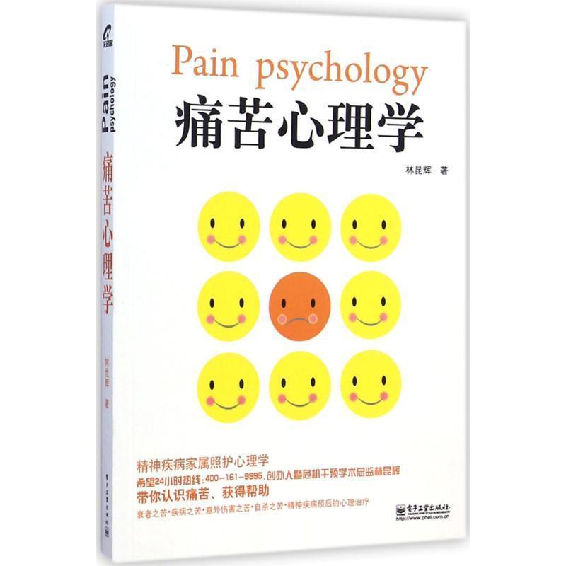 【正版书】 痛苦心理学 林昆辉 电子工业出版社