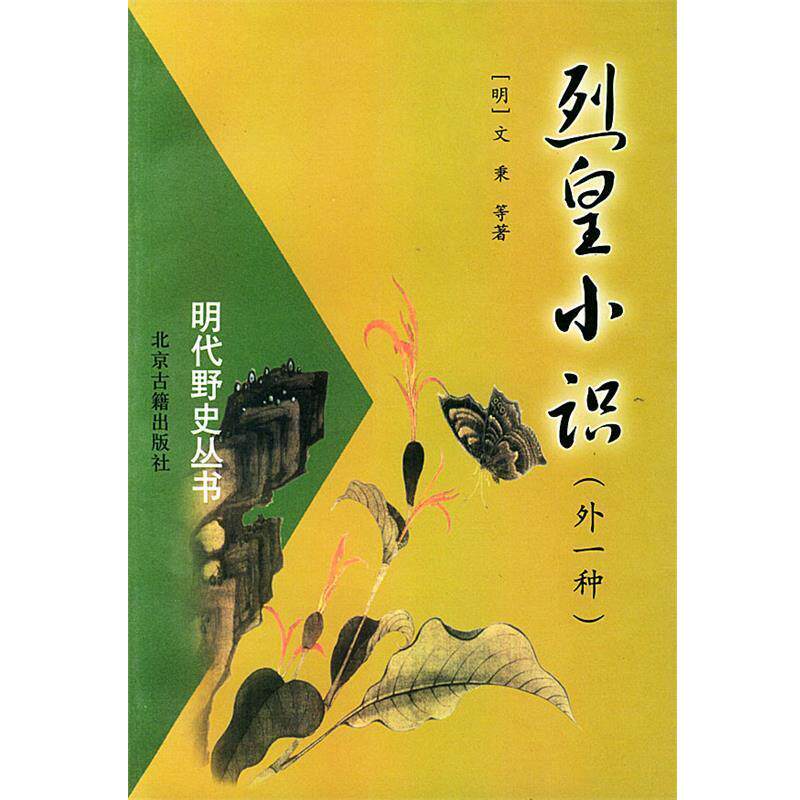 【正版书】 明代野史丛书：烈皇小识 (明)文秉 等著 北京古籍出版社