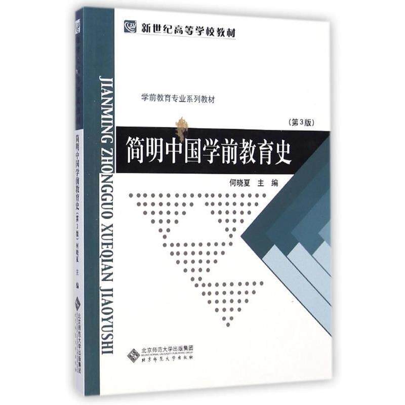 【正版书】 简明中国学前教育史 何晓夏 编 北京师范大学出版社