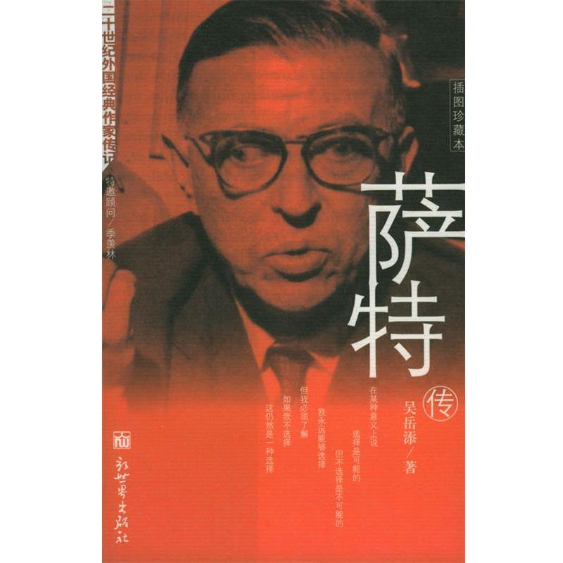 【正版书】 萨特传 吴岳添 著 新世界出版社